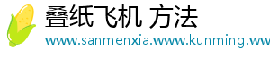 叠纸飞机 方法